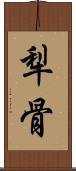 犁骨 Scroll