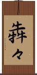 犇々 Scroll