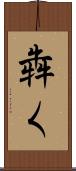 犇く Scroll