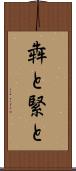 犇と Scroll