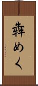 犇めく Scroll