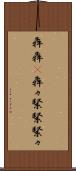 犇犇(P) Scroll