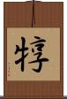 犉 Scroll