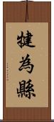 犍為縣 Scroll