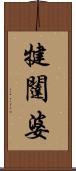 犍闥婆 Scroll