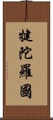 犍陀羅國 Scroll