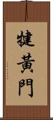 犍黃門 Scroll