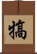 犒 Scroll
