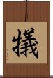 犠 Scroll
