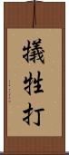 犠牲打 Scroll