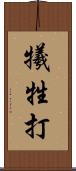 犧牲打 Scroll