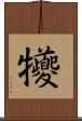 犪 Scroll