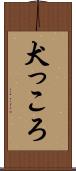 犬っころ Scroll