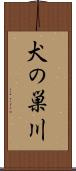 犬の巣川 Scroll