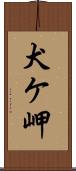 犬ケ岬 Scroll