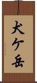 犬ケ岳 Scroll