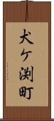 犬ケ渕町 Scroll