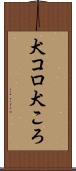 犬コロ Scroll