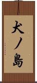 犬ノ島 Scroll