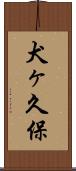 犬ヶ久保 Scroll
