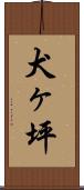 犬ヶ坪 Scroll