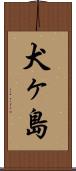 犬ヶ島 Scroll