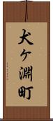 犬ヶ淵町 Scroll