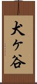 犬ヶ谷 Scroll