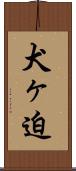 犬ヶ迫 Scroll