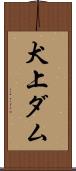犬上ダム Scroll