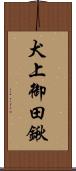 犬上御田鍬 Scroll