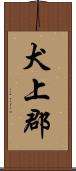 犬上郡 Scroll