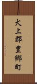 犬上郡豊郷町 Scroll