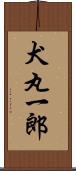 犬丸一郎 Scroll
