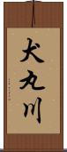 犬丸川 Scroll