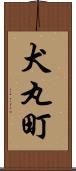 犬丸町 Scroll