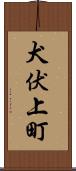 犬伏上町 Scroll