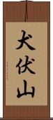 犬伏山 Scroll