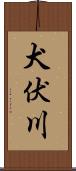 犬伏川 Scroll