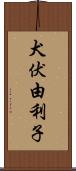 犬伏由利子 Scroll