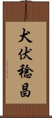 犬伏稔昌 Scroll