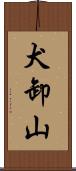 犬卸山 Scroll
