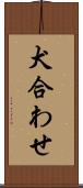 犬合わせ Scroll