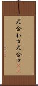 犬合わせ Scroll