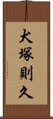 犬塚則久 Scroll