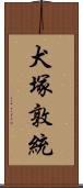 犬塚敦統 Scroll