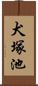 犬塚池 Scroll