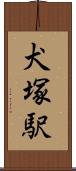 犬塚駅 Scroll