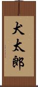 犬太郎 Scroll