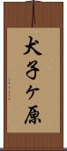 犬子ヶ原 Scroll